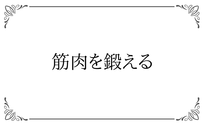 筋肉を鍛える