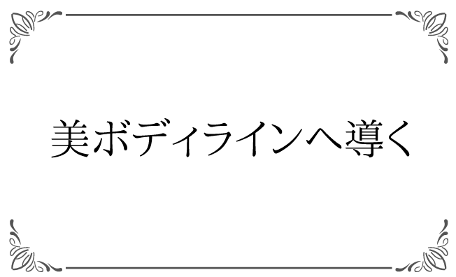 美ボディラインへ導く