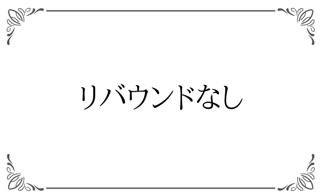 リバウンドない