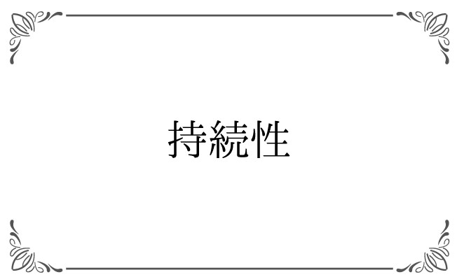 持続性