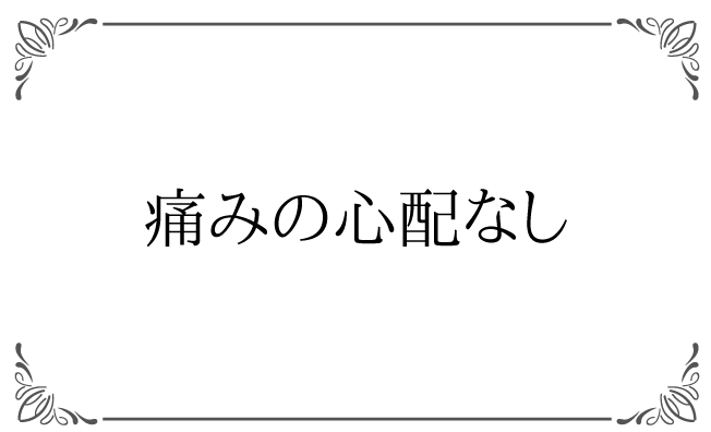 痛みの心配なし
