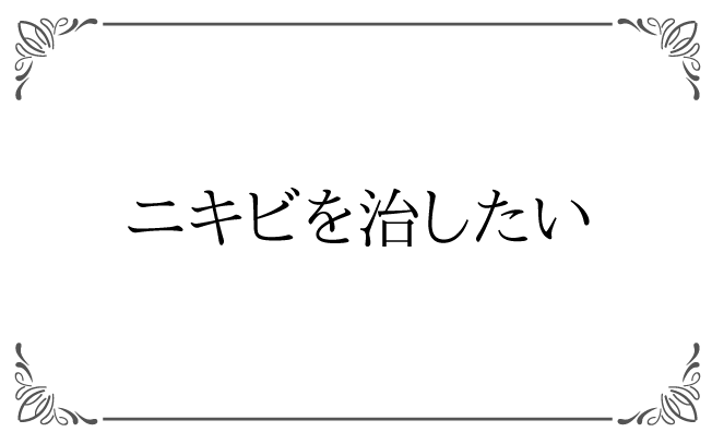 ニキビを治したい