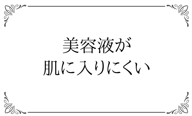 美容液が肌に入りにくい